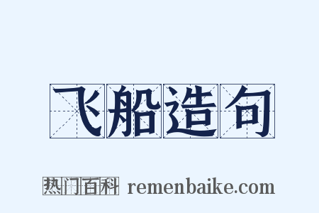 飞船造句是什么意思的图片